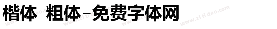 楷体 粗体字体转换